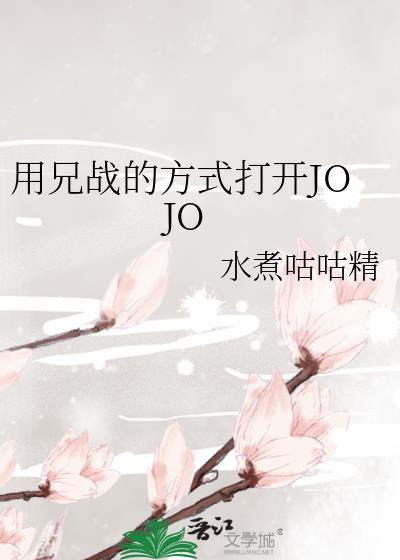 用兄战的方式打开jojo336章