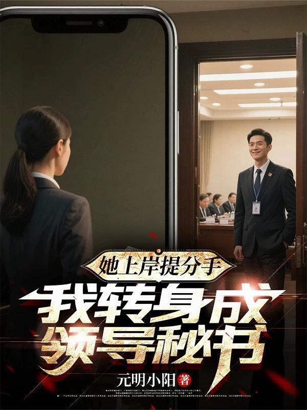 她上岸提分手我转身成领导和谁在一