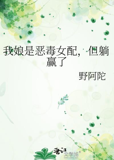 我娘是恶毒女配但躺赢秦令华为什么