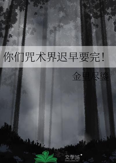 你们咒术界迟早要完观影体TXT
