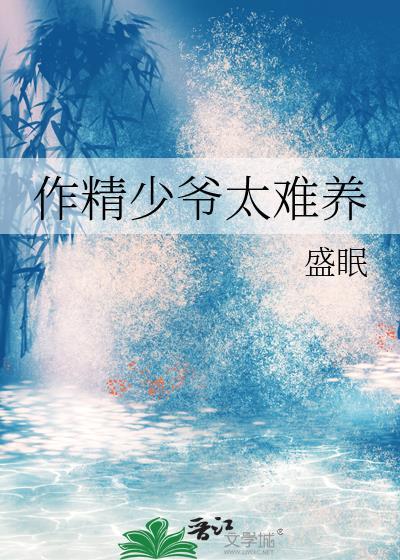 作精少爷太难养在线阅读平台