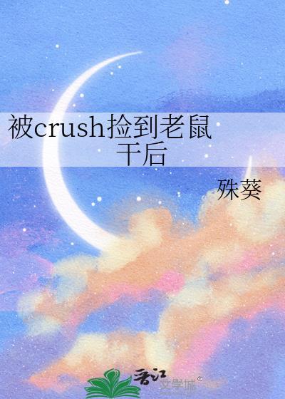 捡一只小老鼠