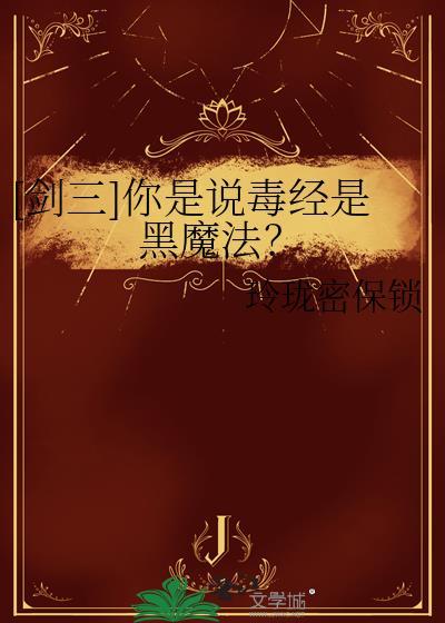 剑三毒经配装pve