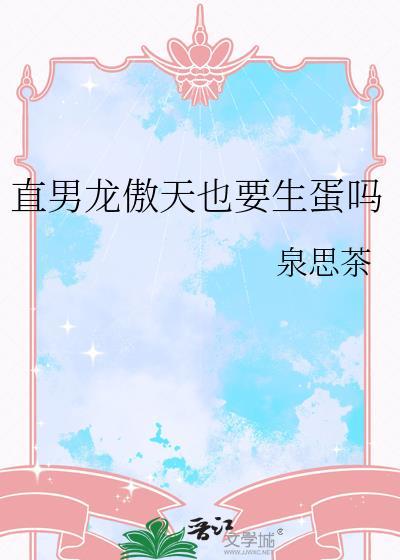 龙傲天是总受