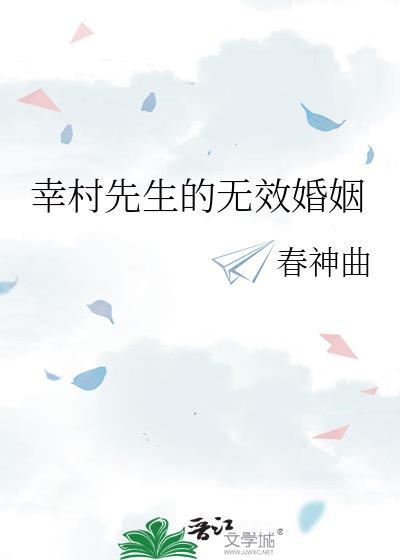 幸村先生的无效婚姻春神曲