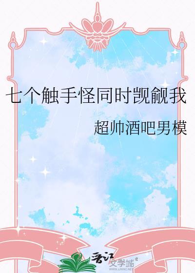 触手怪的