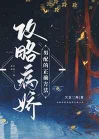 攻略病娇男配的正确方法全文免费