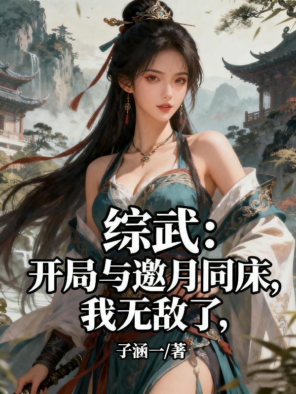 武侠开局邀月来抢婚