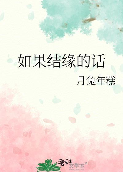 如果结缘的话网王晋江