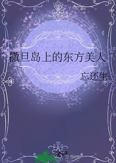 撒旦岛上的东方美人忘还生