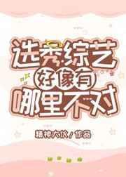 选秀节目出来的艺人
