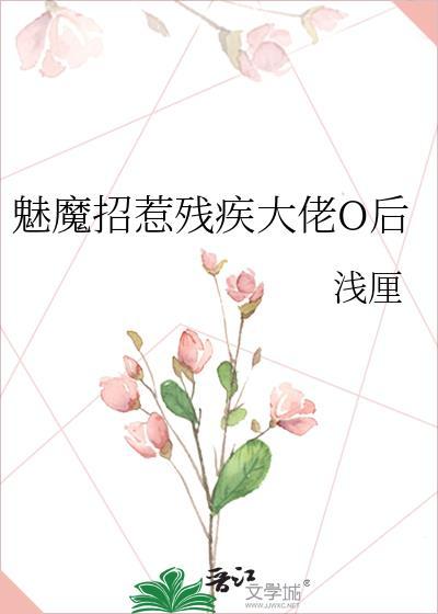 魅魔招惹残疾大佬o后资源