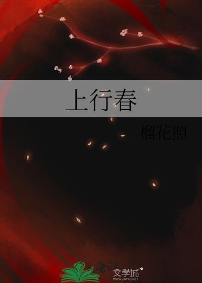 上行春讲的什么