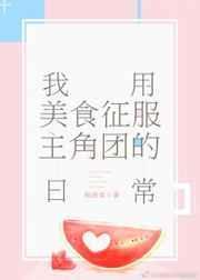 我靠美食征服星际by尺素君