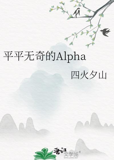 平平无奇的Alphaby四夕