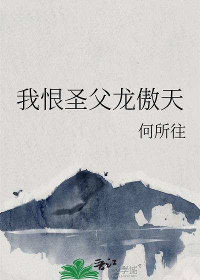 我恨圣父龙傲天全文免费阅读最新章节