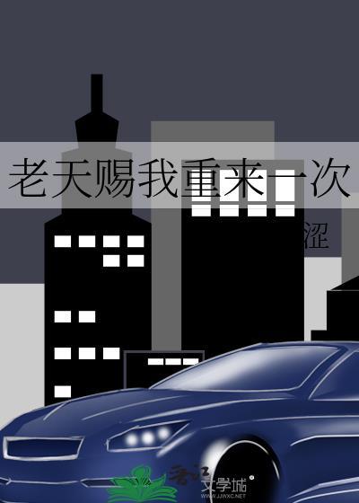 老天再给我一次机会是什么歌曲