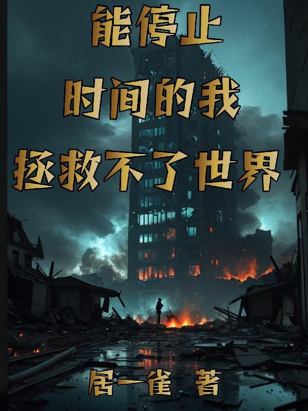 我可以静止时间