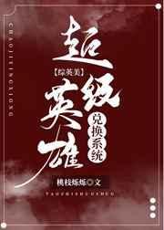 超级英雄兑换系统[综英美