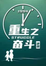 重生奋斗人生