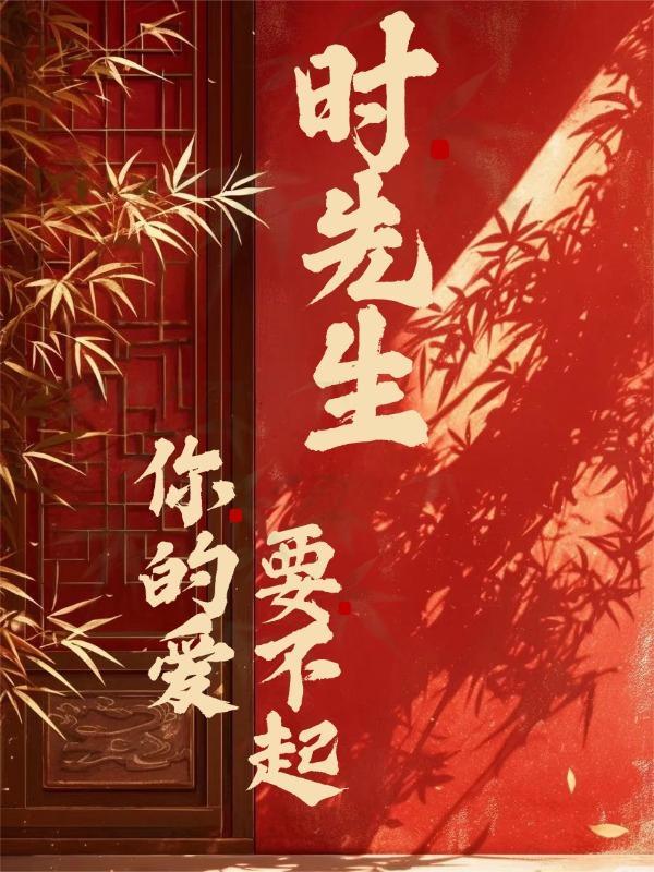 时先生你的暗恋藏不住了短剧免费观