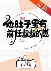 他肚子里有前任叔叔的崽作者狩心x