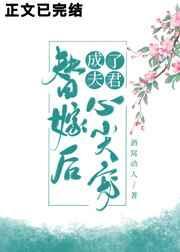 替嫁后成了夫君心尖宠全文