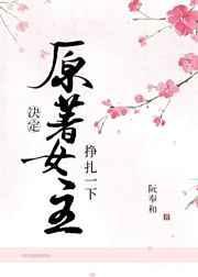 女主决定抢救一下的更新时间