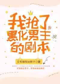 我抢了男主的五个兄弟全文免费阅读