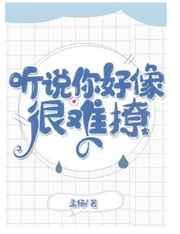 听说你很难追全本免费阅读