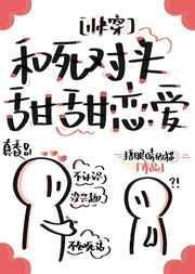 和死对头上恋综后全网磕疯了免费阅读