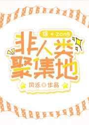 非人类街道办最新章节内容