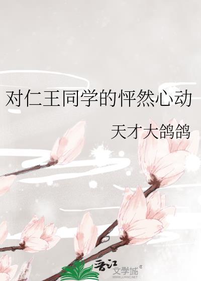 对仁王同学的怦然心动感悟