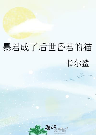 暴君成了后世昏君的猫TXT