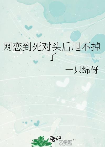 网恋到了死对头免费阅读默伊伊