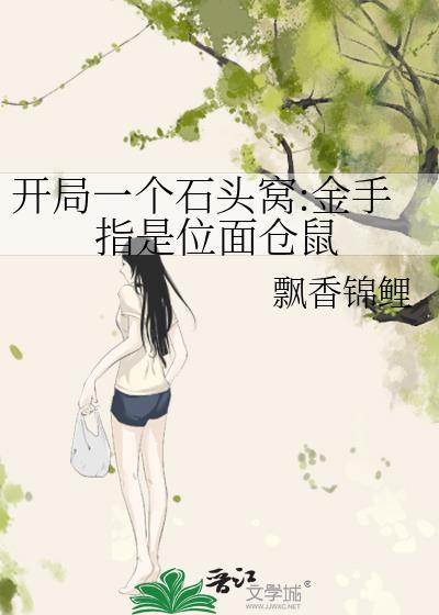 开局一个石头窝金手指是位面仓鼠