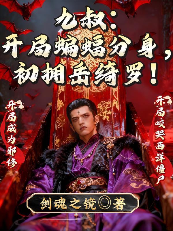 开局九叔要杀我
