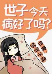 世子今天犯病了吗