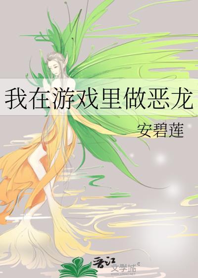 我在游戏里做游戏免费阅读