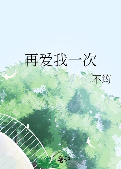 再爱我一次全集免费观看完整版