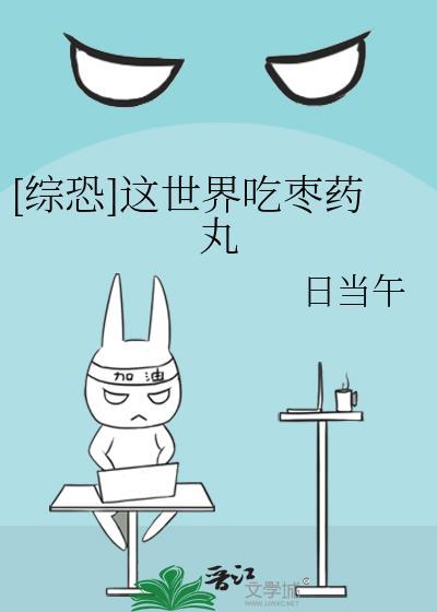 综恐这世界吃枣药丸日当午TXT