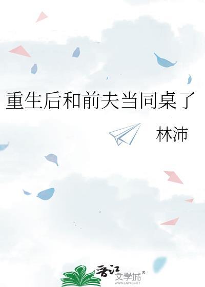 重生后我和前夫的死对头在一起全文阅读