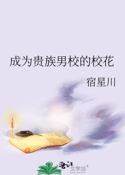 穿成贵族男校的深情男配