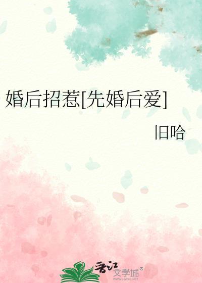 招惹在线阅读先婚后爱