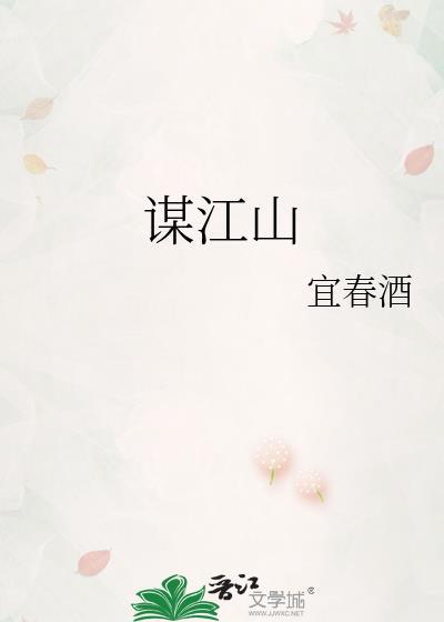 谋江山之玉案