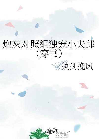 炮灰对照组徐茵