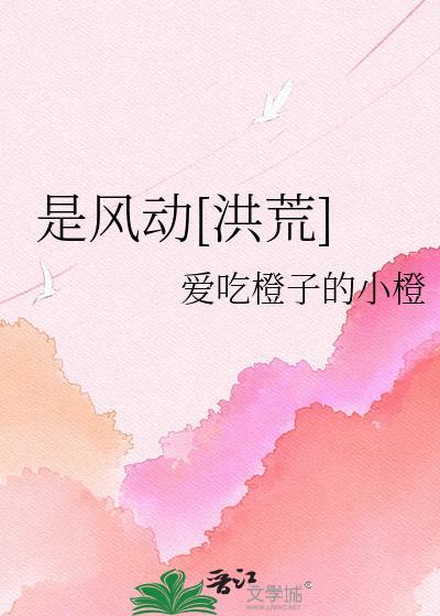 是风动洪荒TXT