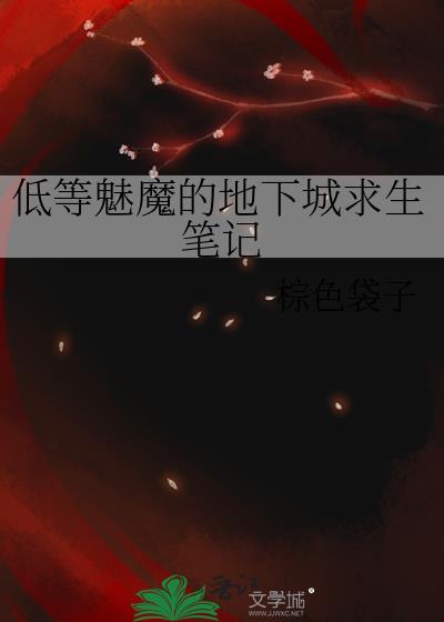 低阶魅魔是什么