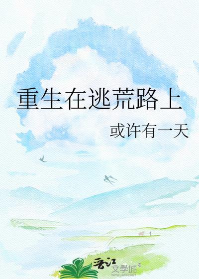重生在逃荒路上大结局