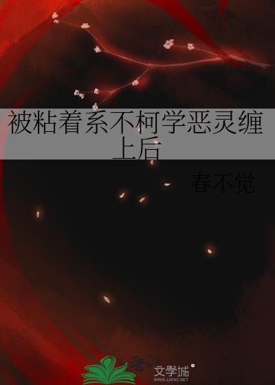 被粘着系不柯学